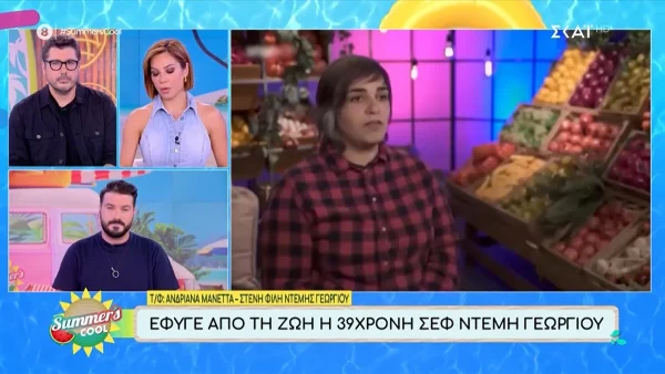 Summer's Cool: Βαρύ το κλίμα για τον θάνατο της Ντέμης Γεωργίου, ξέσπασε σε κλάματα η φίλη της - Το μήνυμα της γυναίκας που ετοιμαζόταν να παντρευτεί