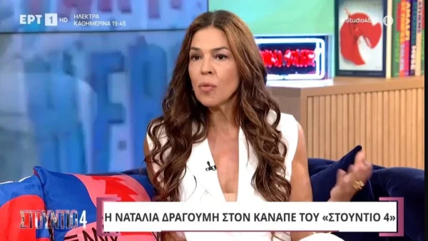 Ναταλία Δραγούμη: «Στην πρώτη γυμνασίου είχα πάρει κάτω από την βάση στα Θρησκευτικά»
