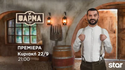 Φάρμα: Γοητευτικός παλαίμαχος Έλληνας ποδοσφαιριστής - Αυτός είναι ο επιστάτης