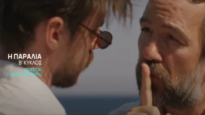 Η παραλία spoiler: Αυτοί είναι οι νέοι χαρακτήρες που «εισβάλουν» στη δεύτερη σεζόν