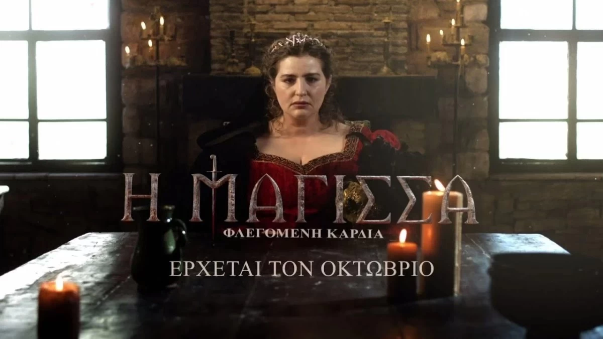 Η Μάγισσα - Φλεγόμενη καρδιά: Η συγκλονιστική φωτογραφία με την Γιούλικα Σκαφιδά στα γυρίσματα