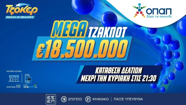 Χορός εκατομμυρίων στο ΤΖΟΚΕΡ: Κληρώνει 18,5 εκατ. ευρώ την Κυριακή