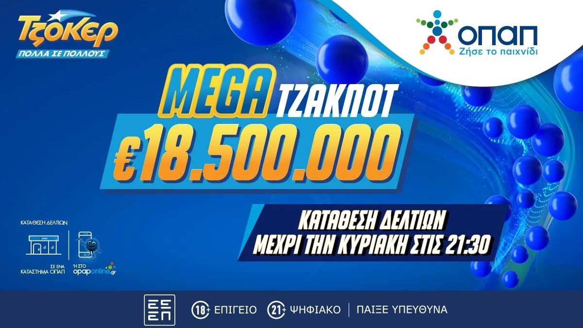 Χορός εκατομμυρίων στο ΤΖΟΚΕΡ: Κληρώνει 18,5 εκατ. ευρώ την Κυριακή