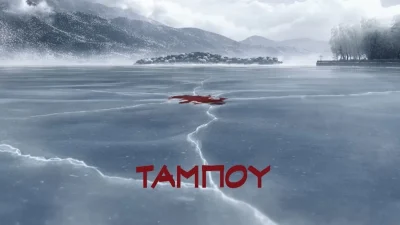 Ταμπού: Καθηλωτική η πρεμιέρα απόψε 29/9 - Η νεκρή στην λίμνη και οι ύποπτοι