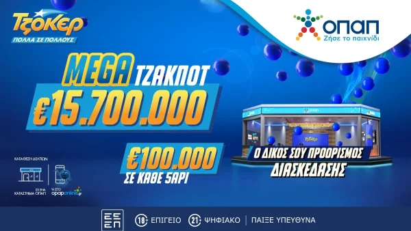 Σπάει τα ρεκόρ το ΤΖΟΚΕΡ: 15,7 εκατ. ευρώ στην αποψινή κλήρωση – Το μεγαλύτερο έπαθλο των τελευταίων 7 ετών