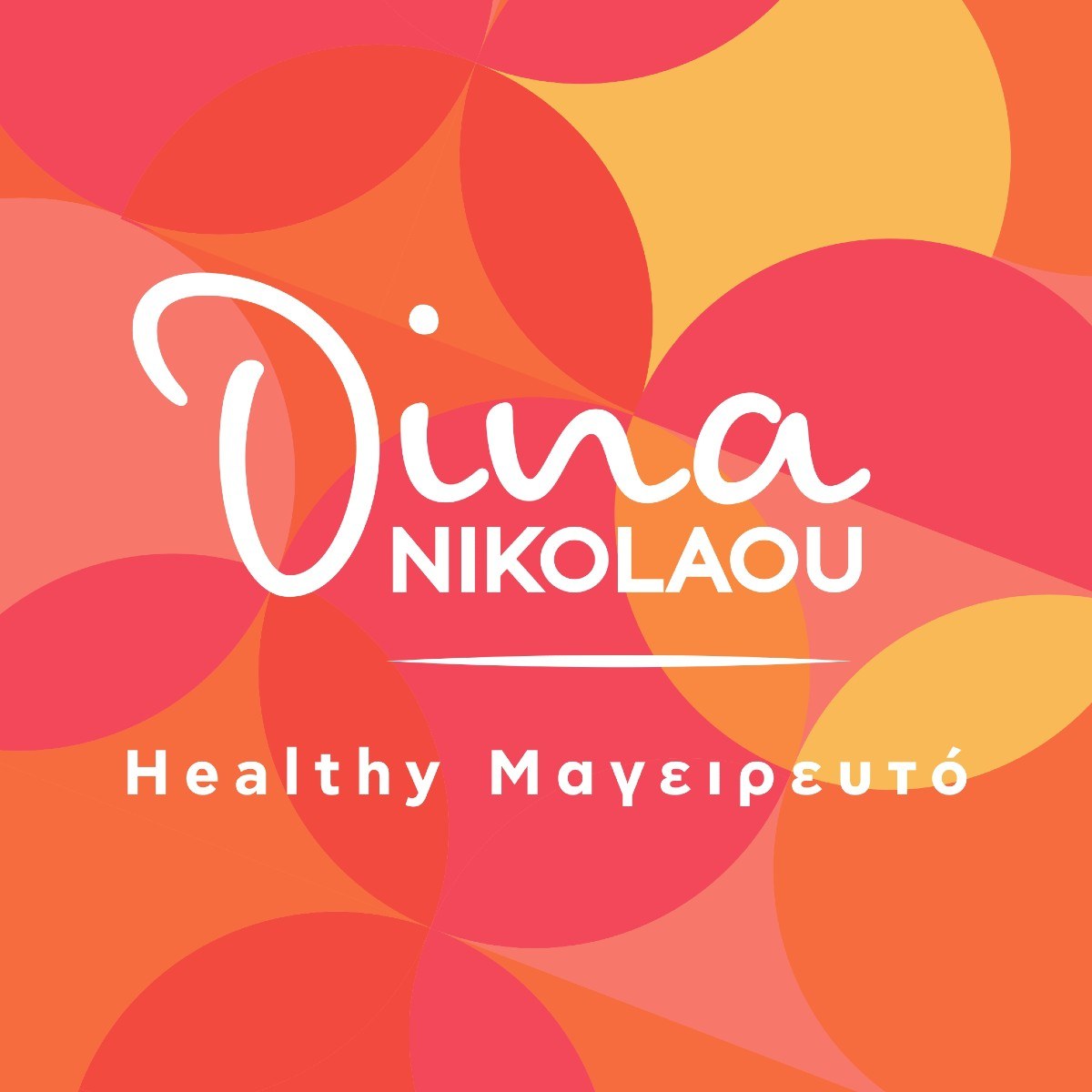 Healthy μαγειρευτό με τη Ντίνα Νικολάου