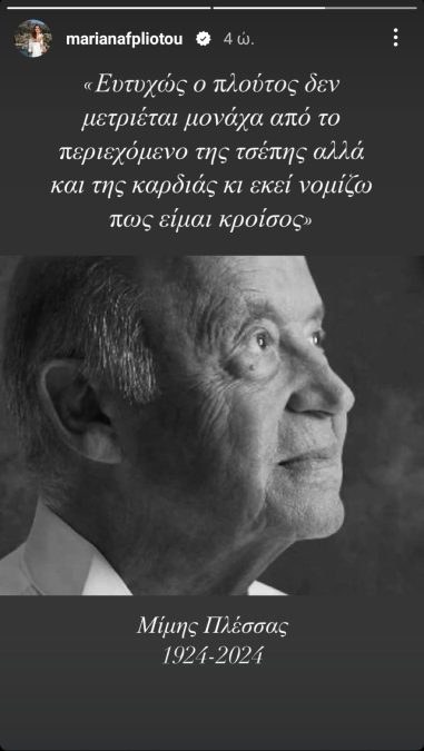 Η Μπέττυ Μαγγίρα αποχαιρετά τον Μίμη Πλέσσα