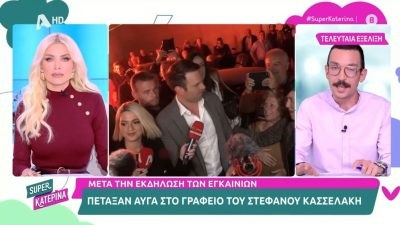 Συζήτηση για τα αυγά στο γραφείο Κασσελάκη στην εκπομπή Super Κατερίνα