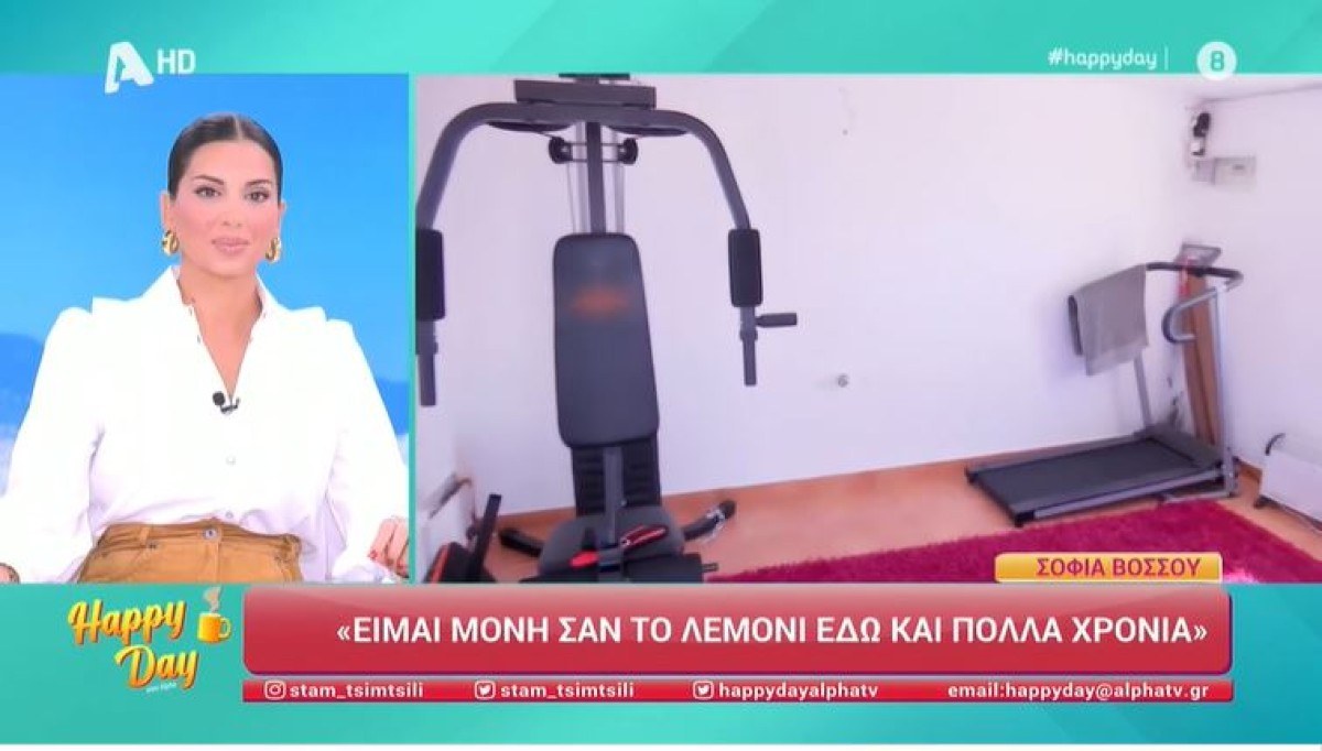 Γυμναστήριο στο σπίτι της Σοφίας Βόσσου