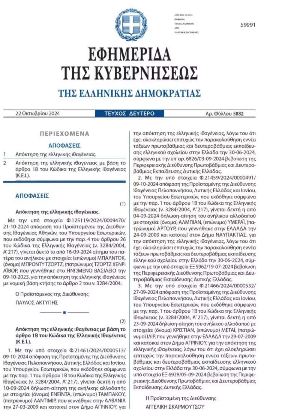 Η Εφημερίδα της Κυβερνήσεως για τον Μπάλντοκ