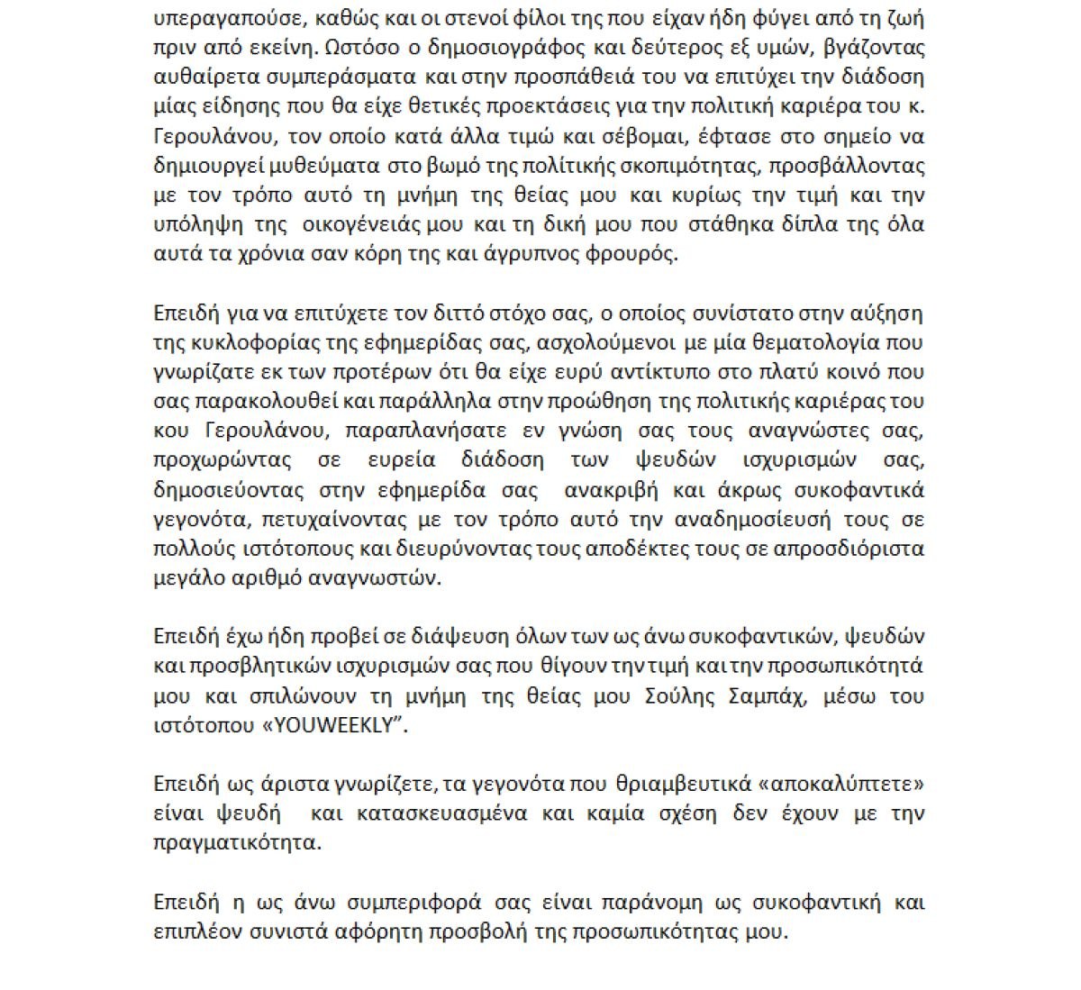 Το εξώδικο της οικογένειας της Σούλης Σαμπάχ 5