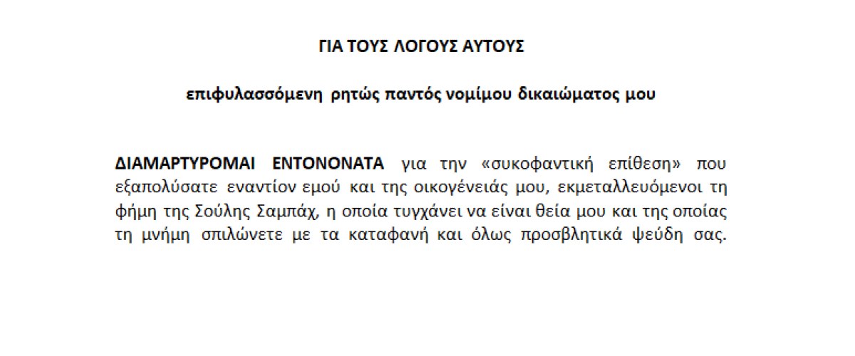 Το εξώδικο της οικογένειας της Σούλης Σαμπάχ 6