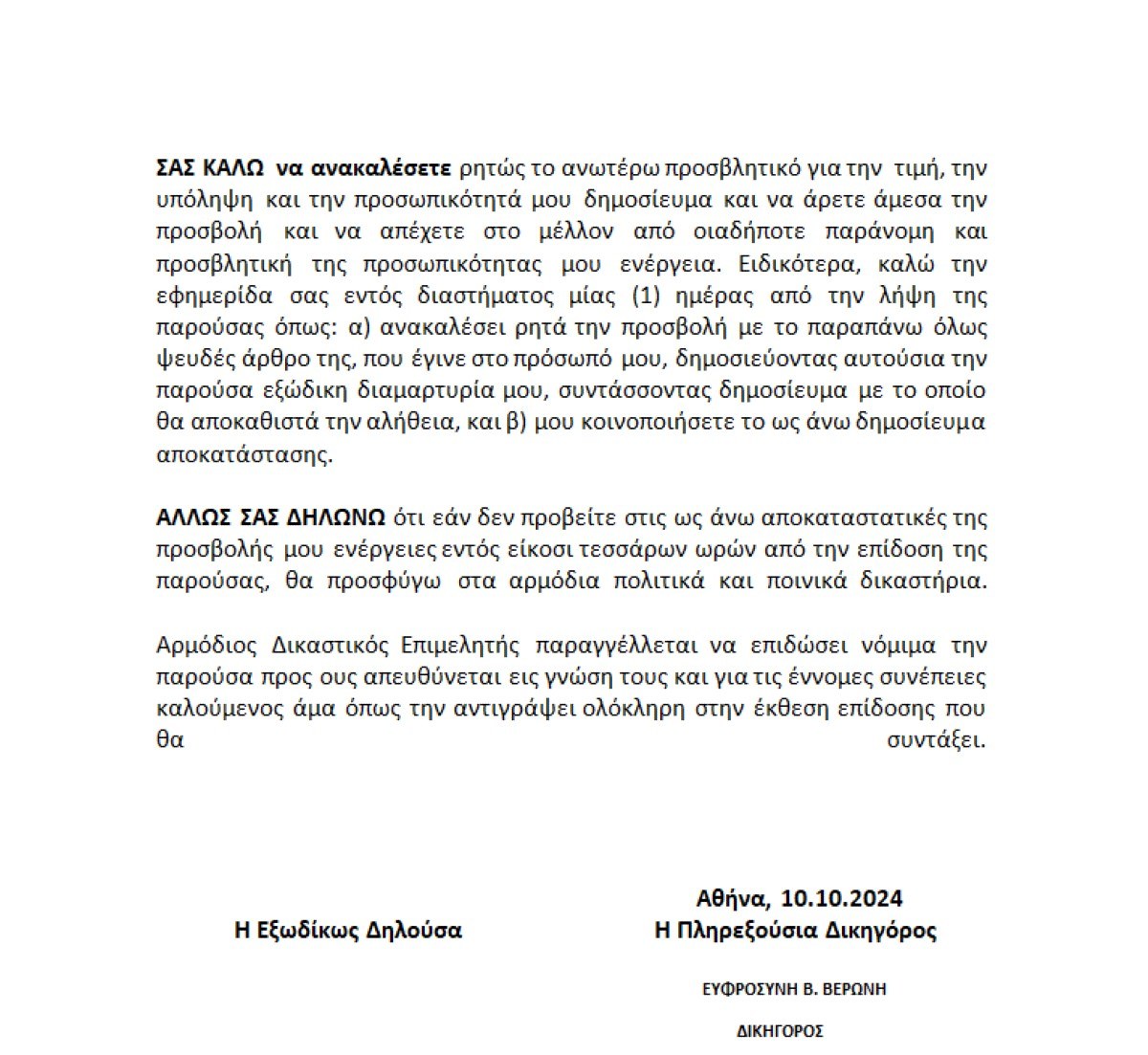 Το εξώδικο της οικογένειας της Σούλης Σαμπάχ 7