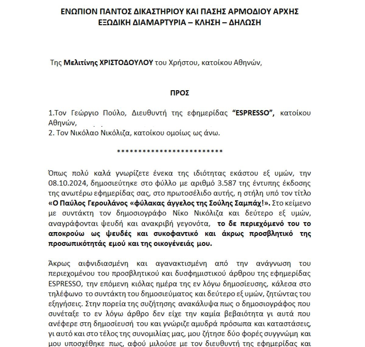 Το εξώδικο της οικογένειας της Σούλης Σαμπάχ 1