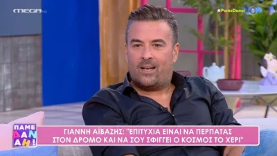 Γιάννης Αϊβάζης: «Είναι δύσκολο όταν είσαι με έναν άνθρωπο 17 χρόνια και...»