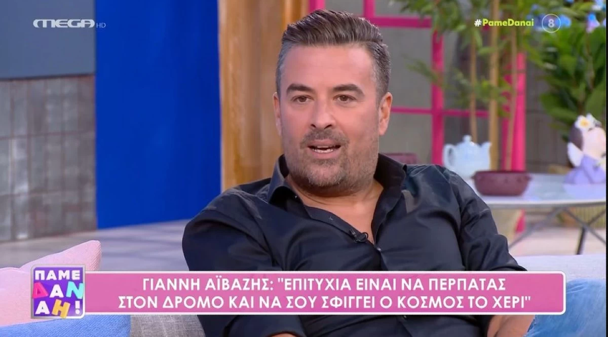 Γιάννης Αϊβάζης: «Είναι δύσκολο όταν είσαι με έναν άνθρωπο 17 χρόνια και...»