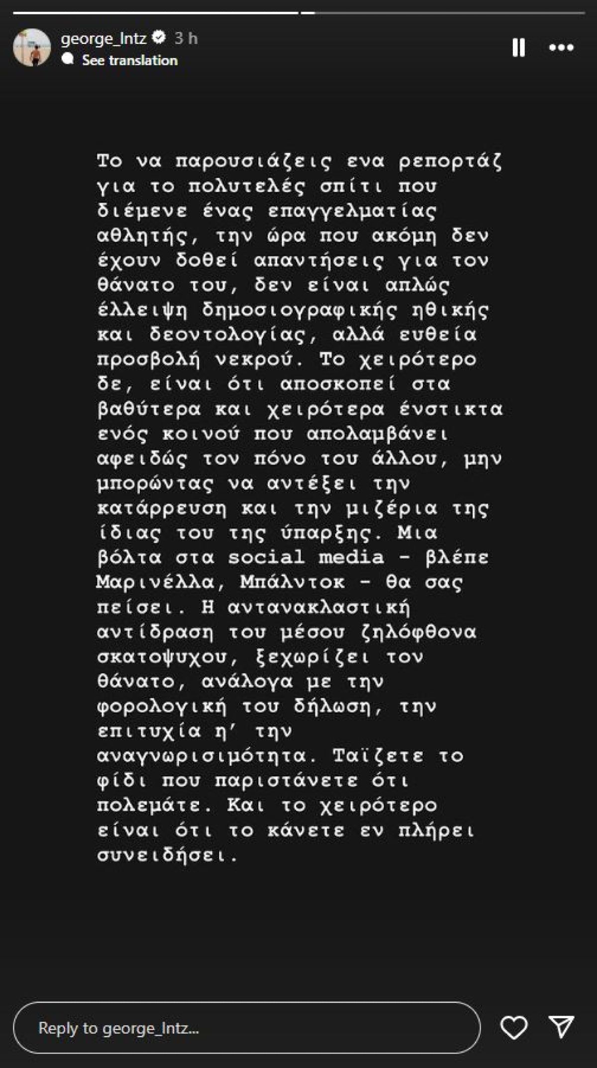 Η ανάρτηση του Γιώργου Λέντζου για το ρεπορτάζ του Γιώργου Λιάγκα