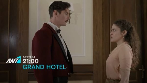 Η Αλίκη και ο Πέτρος στο Grand Hotel.