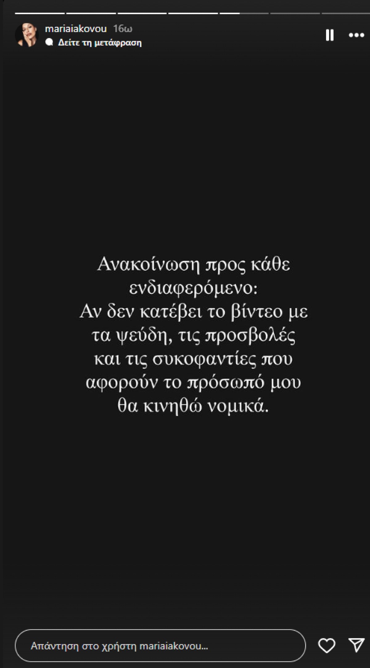 Instagram story της Μαρίας Ιακώβου που λέει στο θηρίο να κατεβάσει το βίντεό του