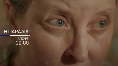 Η Παραλία - Η βοηθός μιλάει για την Αρχονταράκη