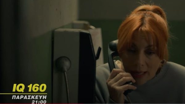 IQ 160 - Η Πηνελόπη μιλάει στο τηλέφωνο μέσα από τη φυλακή