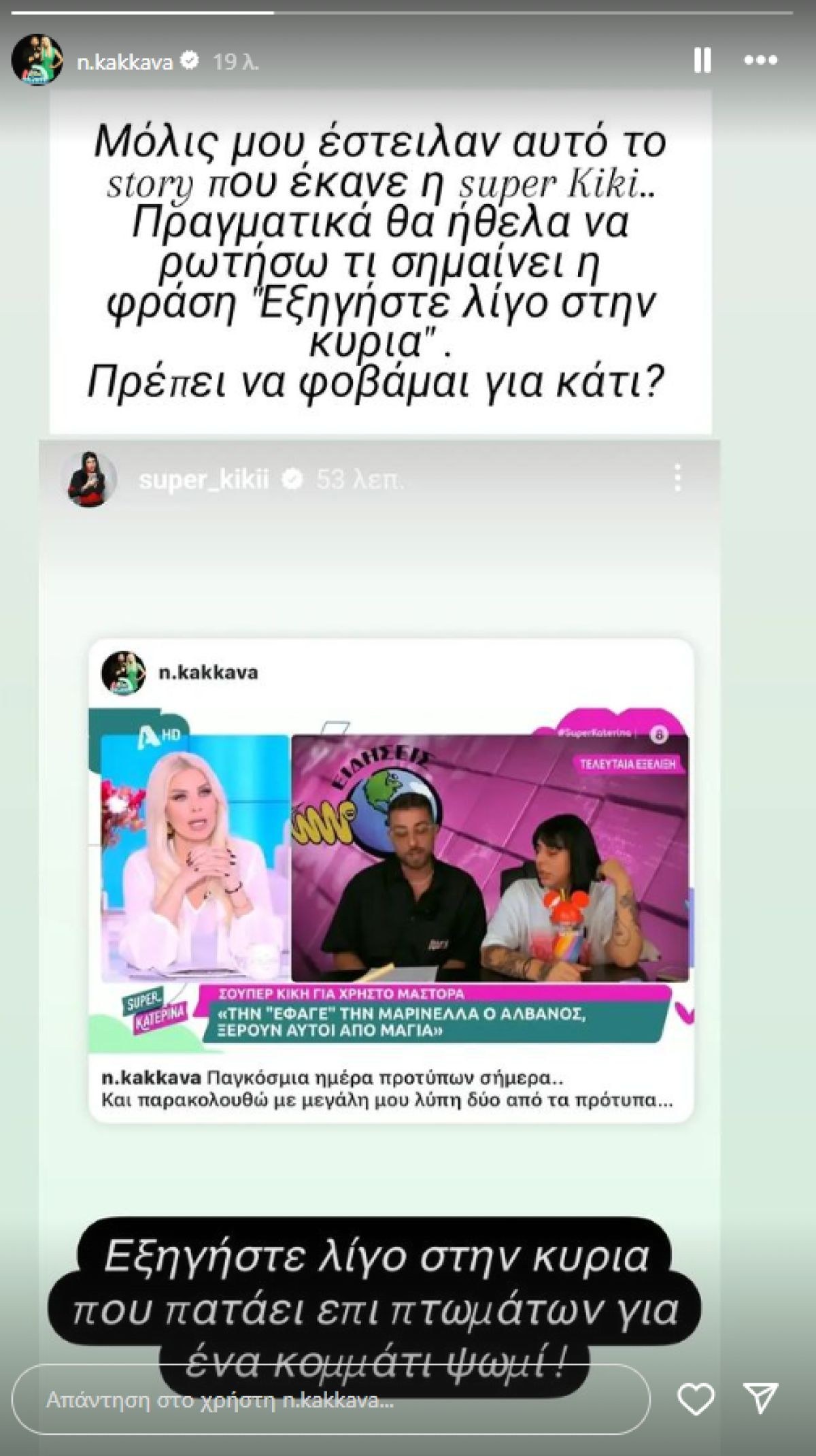 Η απάντηση της Ναταλί Κάκκαβα στην Super Κική
