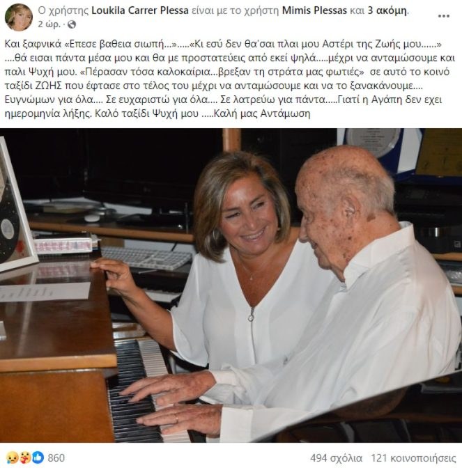 Η ανάρτηση της Λουκίλας Καρρέρ για τον θάνατο του Μίμη Πλέσσα