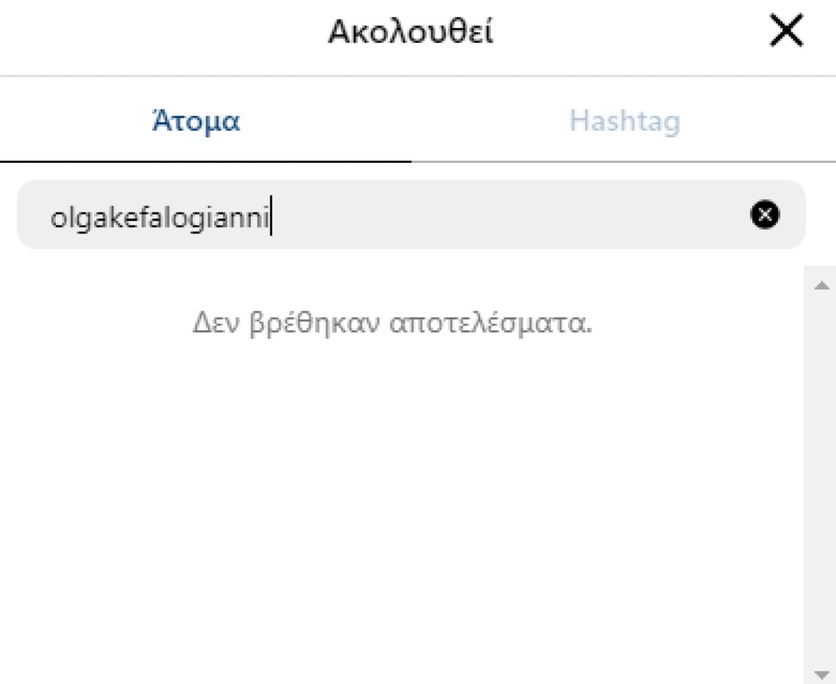 Το unfollow του Μίνωα Μάτσα στην Όλγα Κεφαλογιάννη