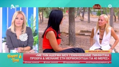 Η Ναταλια Αργυράκη με τη δημοσιογράφο του Happy Day σε πάρκο