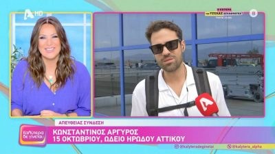 Η Ναταλία Γερμανού και ο Κωνσταντίνος Αργυρός στην εκπομπή "Καλύτερα δε γίνεται"