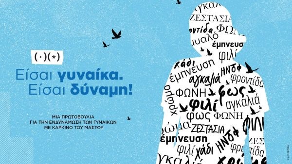 είσαι γυναίκα, είσαι δύναμη novartis
