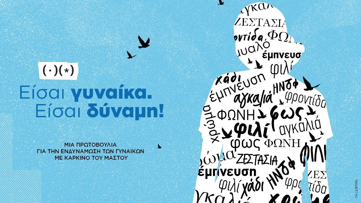 είσαι γυναίκα, είσαι δύναμη novartis