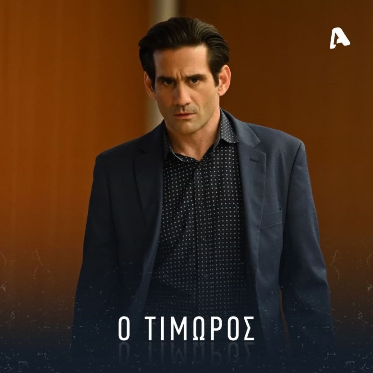 Σκηνή με τον Αλέξη από τον Τιμωρό