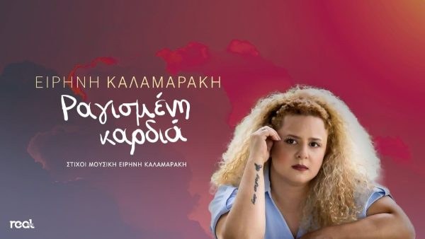 Η Real Music Greece παρουσιάζει το δισκογραφικό ντεμπούτο της Ειρήνης Καλαμαράκη με τίτλο «Ραγισμένη Καρδιά»