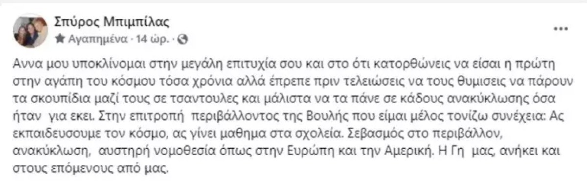 Το μήνυμα του Σπύρου Μπιμπίλα στην Άννα Βίσση