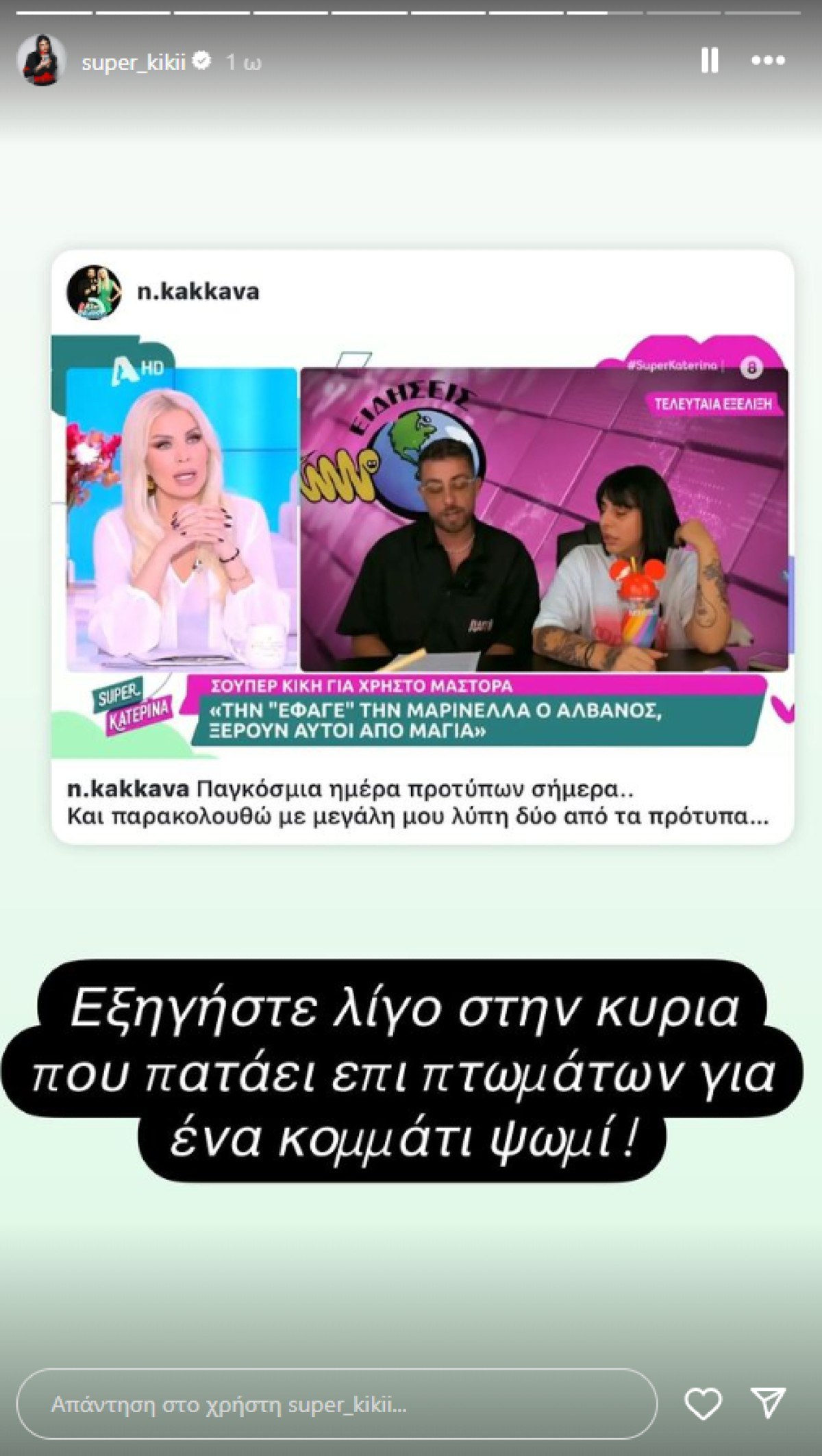 Το ξέσπασμα της Super Κικής κατά της Ναταλί Κάκκαβα