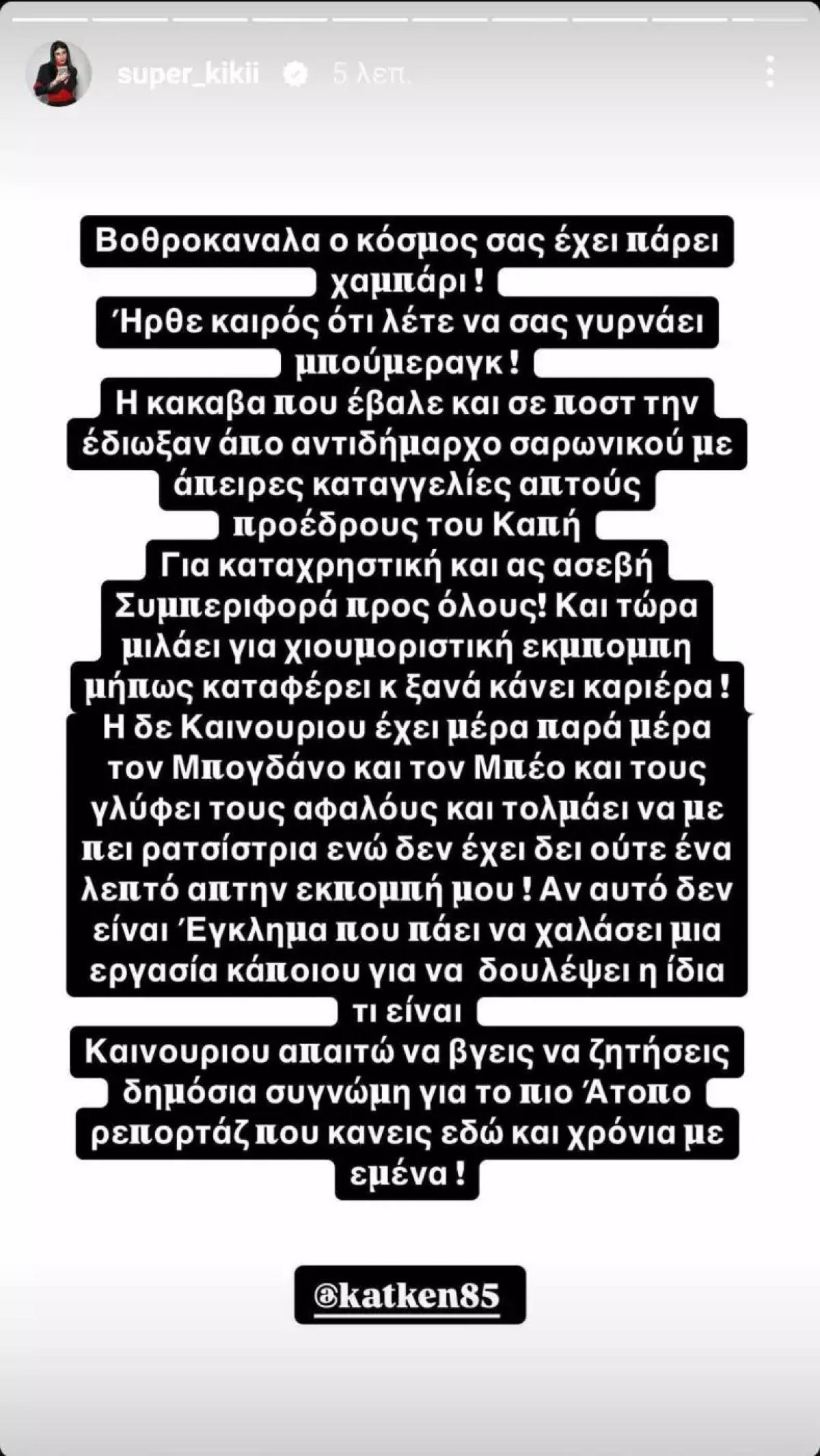 Η απάντηση της Super Κικής στην Κατερίνα Καινούργιου και την Ναταλί Κάκκαβα