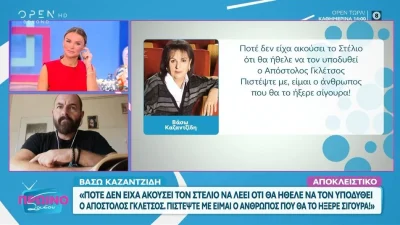Βάσω Καζαντζίδη: Τι απαντά στα σενάρια ότι ο Στέλιος ήθελε να τον ενσαρκώσει ο Απόστολος Γκλέτσος - «Ποτέ δεν...»