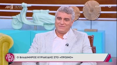 Ο Βλαδίμηρος Κυριακίδης καλεσμένος στην εκπομπή το Πρωινό