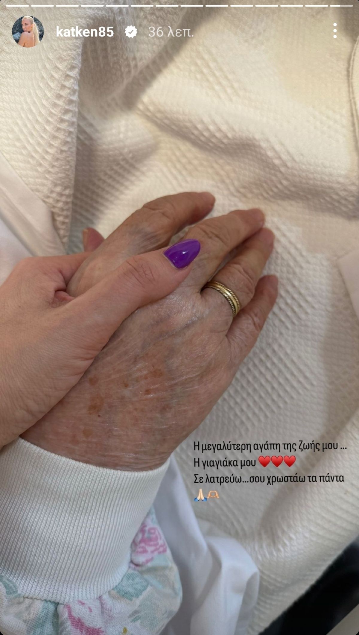 Η φωτογραφία που δημοσίευσε η Κατερίνα Καινούργιου με τη γιαγιά της