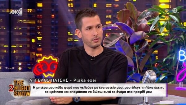 Ο Άγγελος Πάτσης στην εκπομπή The 2Night Show