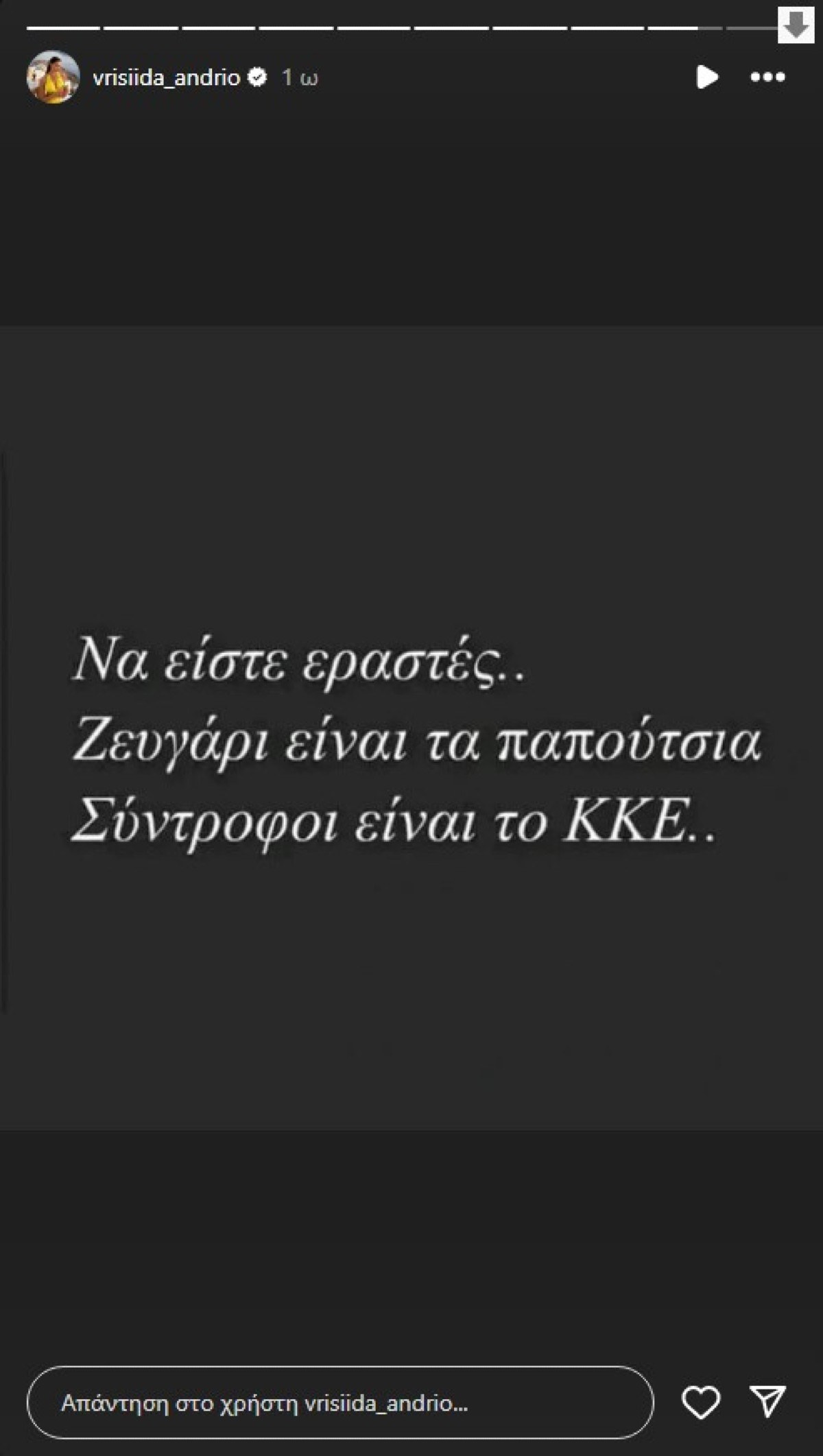 Βρισηίδα Ανδριώτου ανάρτηση