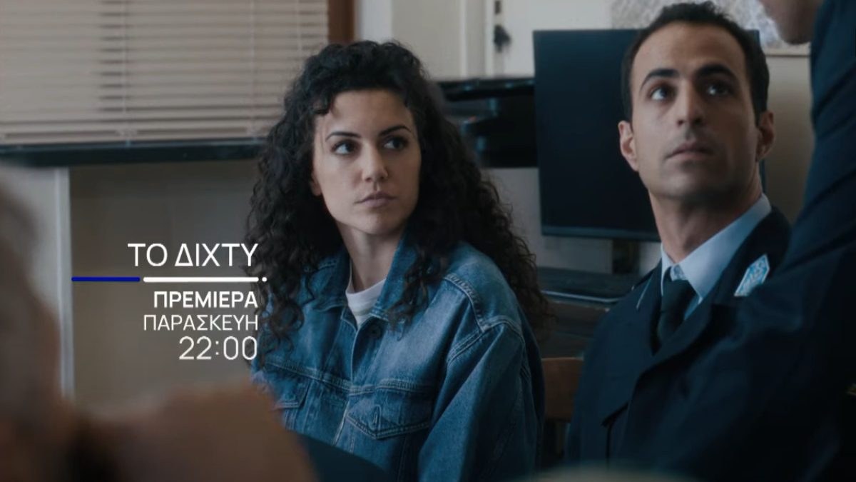 Δύο ηθοποιοί της σειράς το Δίχτυ