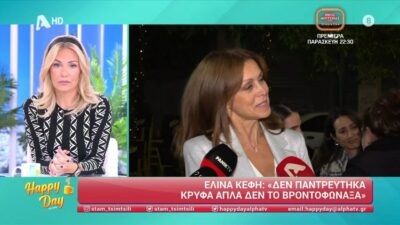 Εμφανώς ευδιάθετη εμφανίστηκε η Ελίνα Κέφη σε πρόσφατη βραδινή της έξοδο, όπου και μίλησε στην κάμερα του Happy Day, με την εκπομπή να προβάρεται μέσα από τη συχνότητα του ALPHA