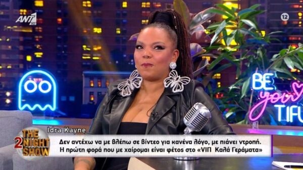 Συνέντευξη παραχώρησε η Idra Kayne στην εκπομπή The 2Night Show του ΑΝΤ1 και τον Γρηγόρη Αρναούτογλου