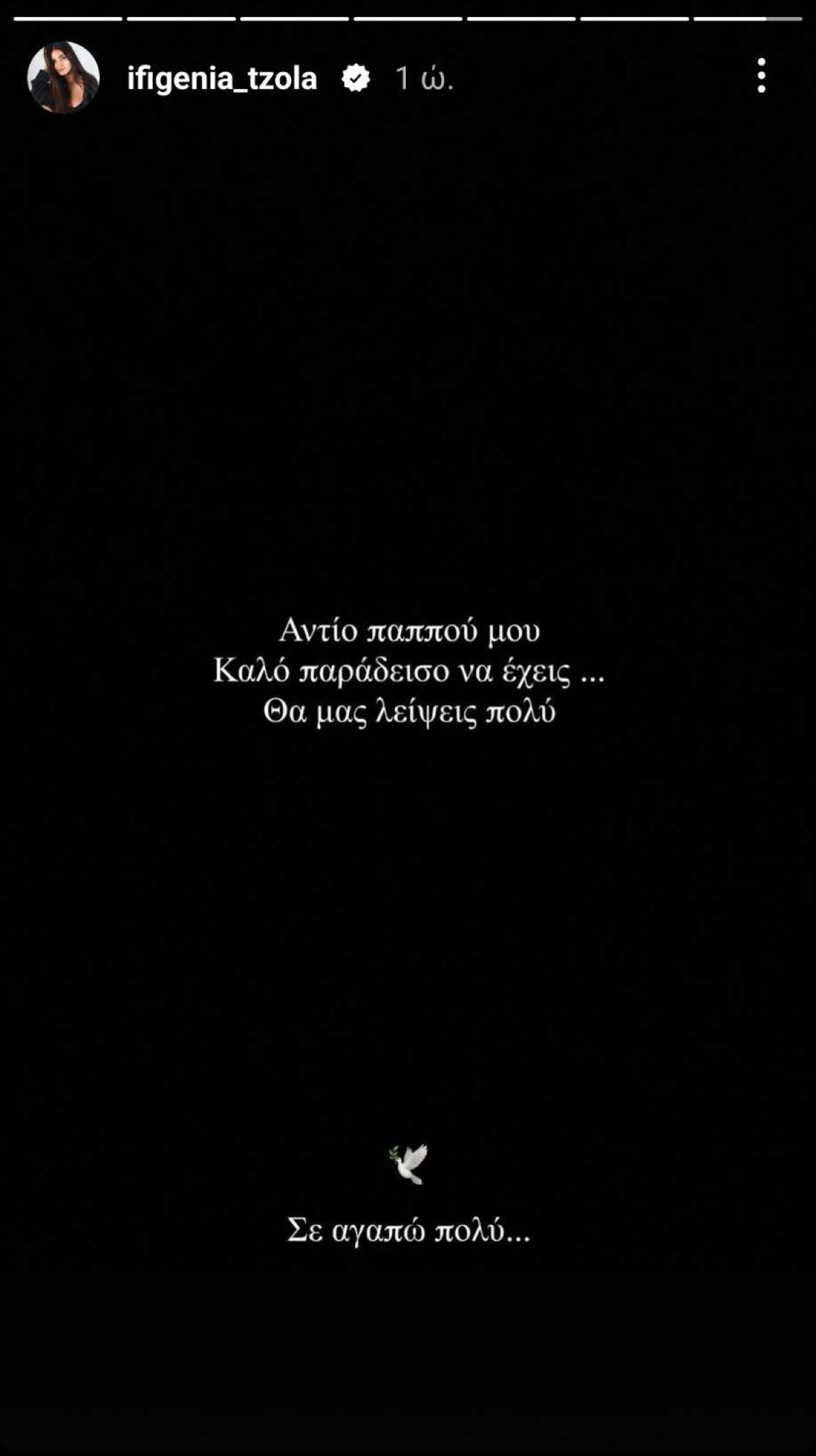 Η ανάρτηση της Ιφιγένειας Τζόλα για τον θάνατο του παππού της