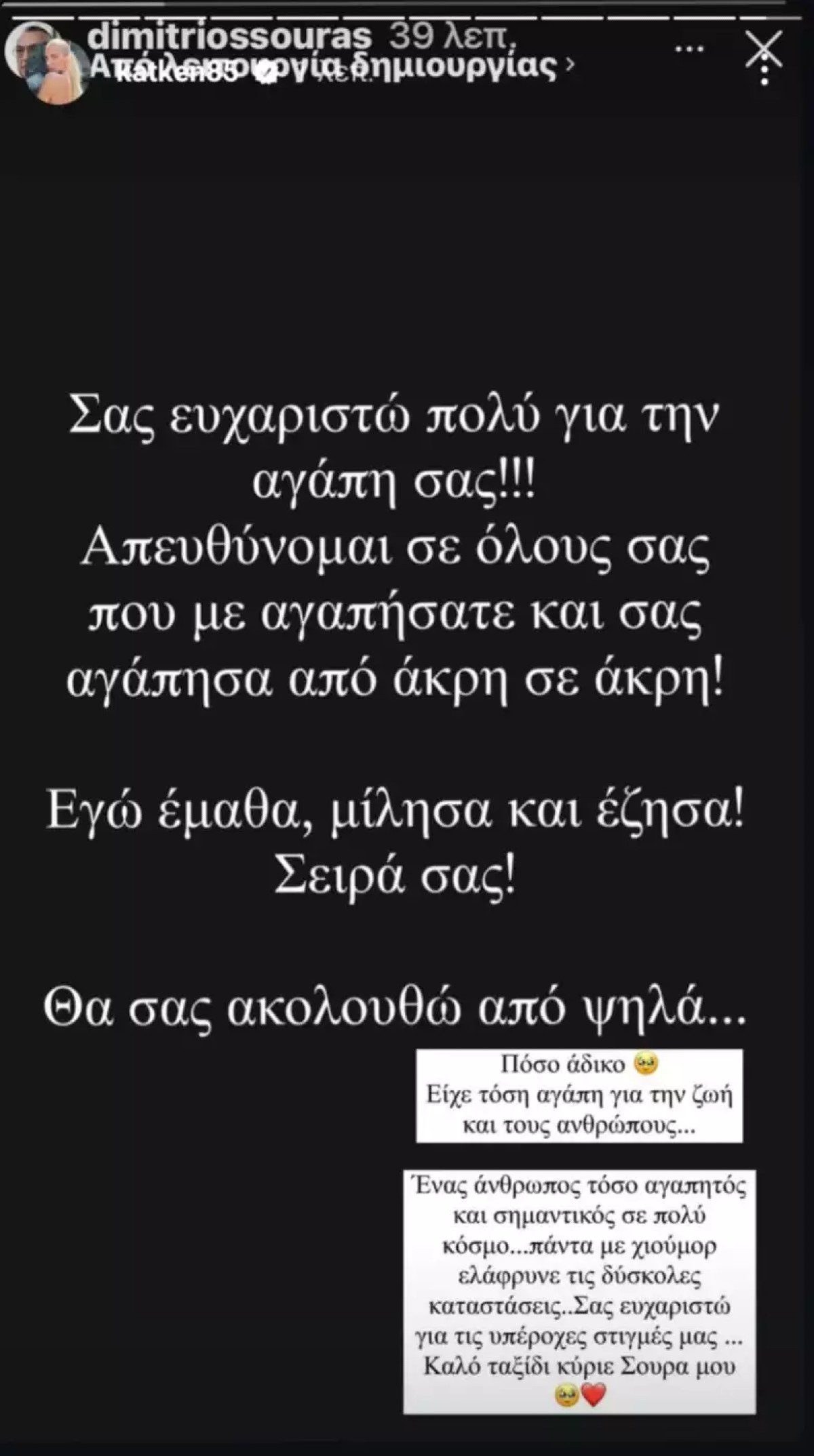 Το δημόσιο αντίο της Κατερίνας Καινούργιου στον Δημήτρη Σούρα