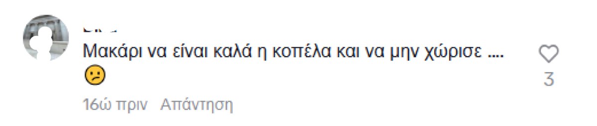 Σχόλιο στο tik tok περί χωρισμού Μαρτίκα - Ανδριώτου
