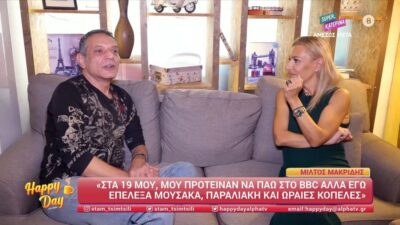 Συνέντευξη παραχώρησε ο Μίλτος Μακρίδης στο Happy Day