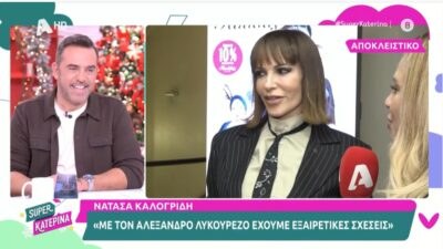 H Νατάσα Καλογρίδη στην κάμερα της Super κατερίνα